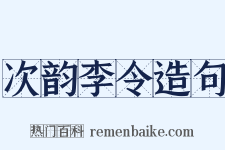 次韵李令造句是什么意思的图片